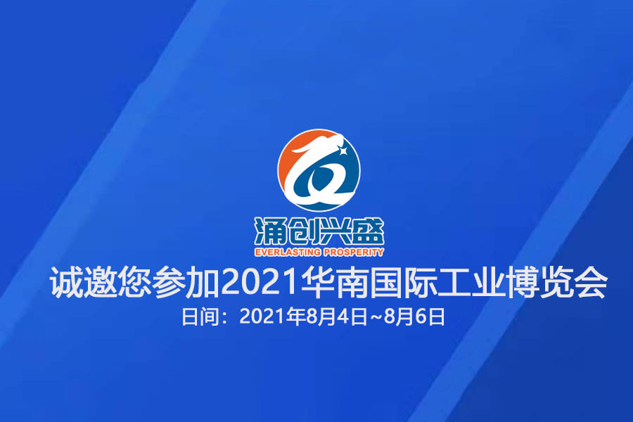 涌創(chuàng)興盛誠邀您參觀“2021華南國際工業(yè)博覽會”